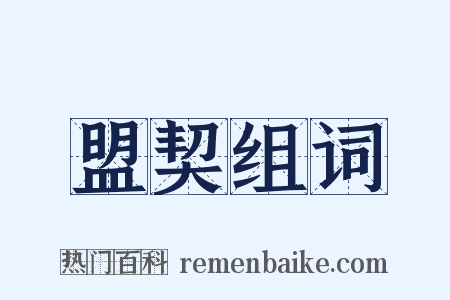 盟契组词是什么意思的图片